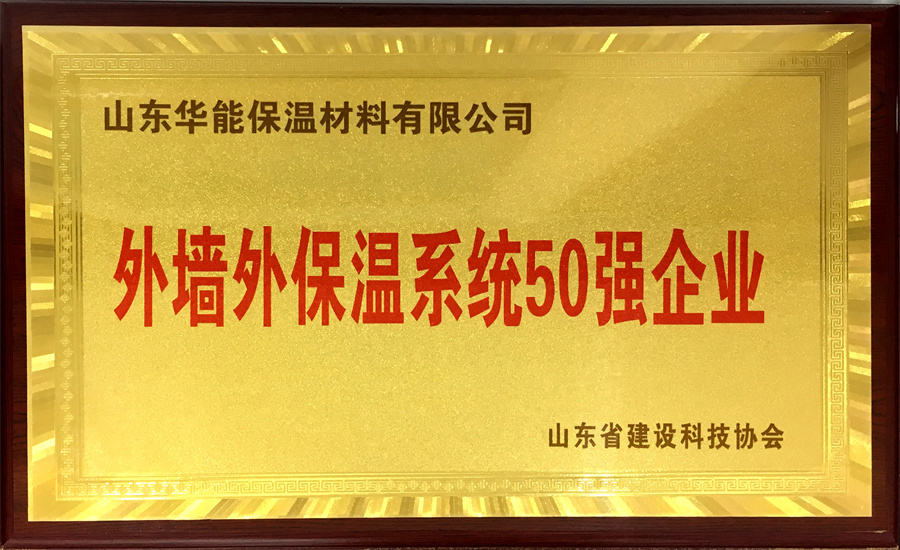外墻保溫系統50強企業
